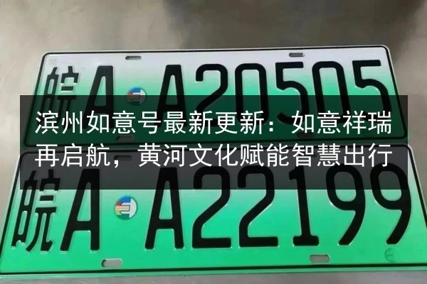 滨州如意号最新更新：如意祥瑞再启航，黄河文化赋能智慧出行