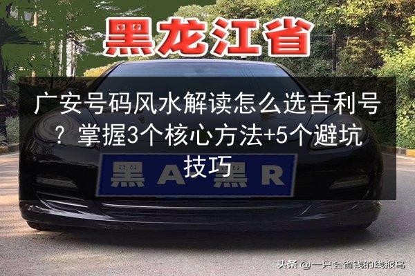 广安号码风水解读怎么选吉利号?掌握3个核心方法+5个避坑技巧 第2张 广安号码风水解读怎么选吉利号?掌握3个核心方法+5个避坑技巧 第2张