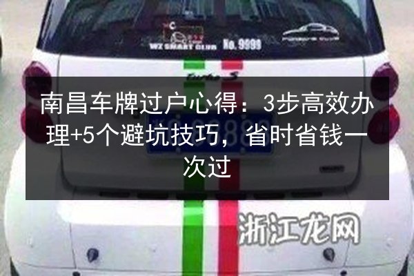 南昌车牌过户心得：3步高效办理+5个避坑技巧，省时省钱一次过
