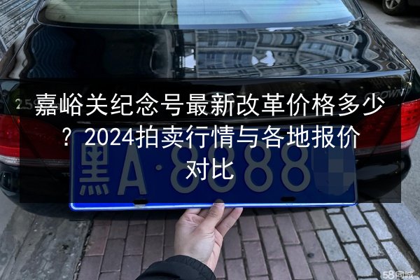 嘉峪关纪念号最新改革价格多少？2024拍卖行情与各地报价对比 第2张