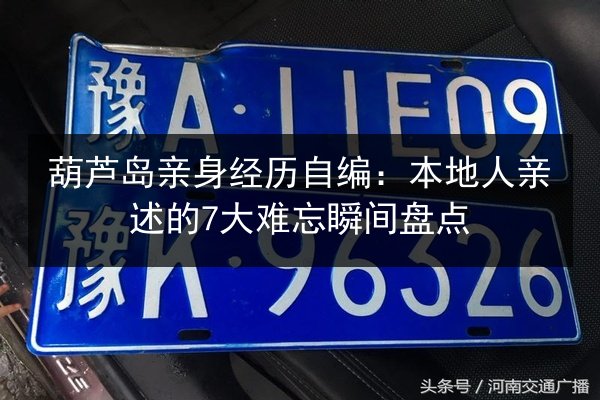 葫芦岛亲身经历自编:本地人亲述的7大难忘瞬间盘点 第1张 葫芦岛亲身经历自编:本地人亲述的7大难忘瞬间盘点 第1张