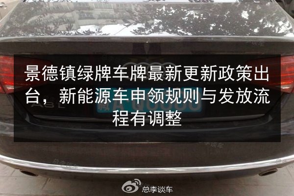 景德镇绿牌车牌最新更新政策出台,新能源车申领规则与发放流程有调整 第2张 景德镇绿牌车牌最新更新政策出台,新能源车申领规则与发放流程有调整 第2张