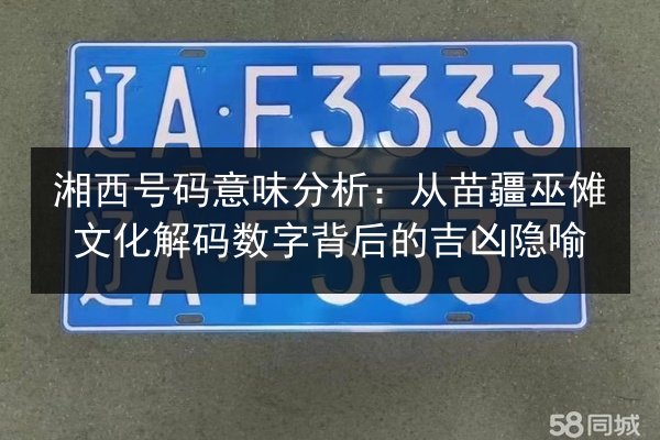 湘西号码意味分析：从苗疆巫傩文化解码数字背后的吉凶隐喻