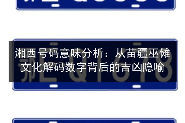 湘西号码意味分析:从苗疆巫傩文化解码数字背后的吉凶隐喻 第3张 湘西号码意味分析:从苗疆巫傩文化解码数字背后的吉凶隐喻 第3张
