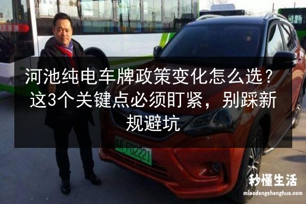 河池纯电车牌政策变化怎么选？这3个关键点必须盯紧，别踩新规避坑