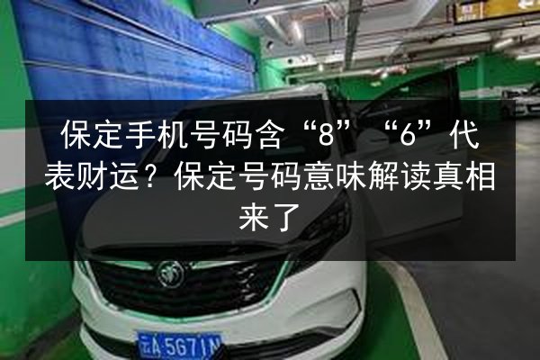 保定手机号码含“8”“6”代表财运？保定号码意味解读真相来了