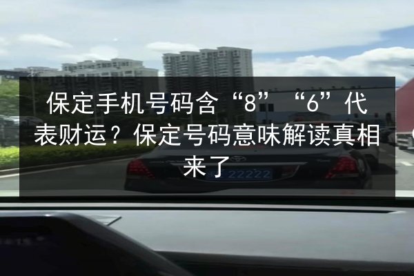 保定手机号码含“8”“6”代表财运？保定号码意味解读真相来了 第2张