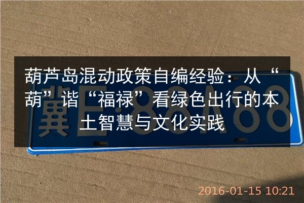 葫芦岛混动政策自编经验：从“葫”谐“福禄”看绿色出行的本土智慧与文化实践