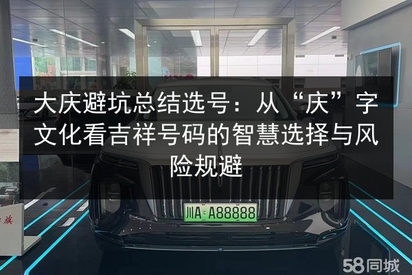 大庆避坑总结选号:从“庆”字文化看吉祥号码的智慧选择与风险规避 第2张 大庆避坑总结选号:从“庆”字文化看吉祥号码的智慧选择与风险规避 第2张