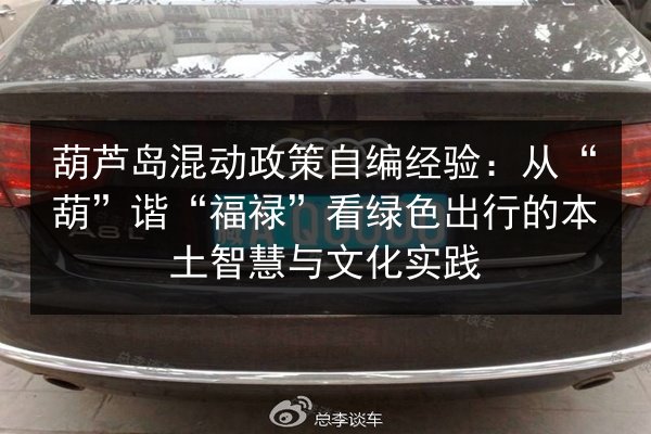葫芦岛混动政策自编经验:从“葫”谐“福禄”看绿色出行的本土智慧与文化实践 第2张 葫芦岛混动政策自编经验:从“葫”谐“福禄”看绿色出行的本土智慧与文化实践 第2张