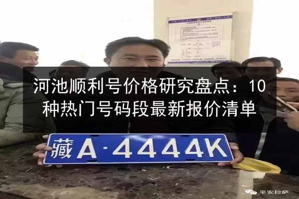 河池顺利号价格研究盘点：10种热门号码段最新报价清单 第3张