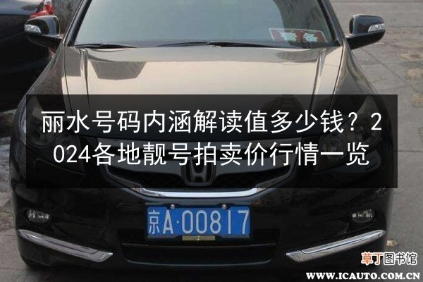 丽水号码内涵解读值多少钱？2024各地靓号拍卖价行情一览