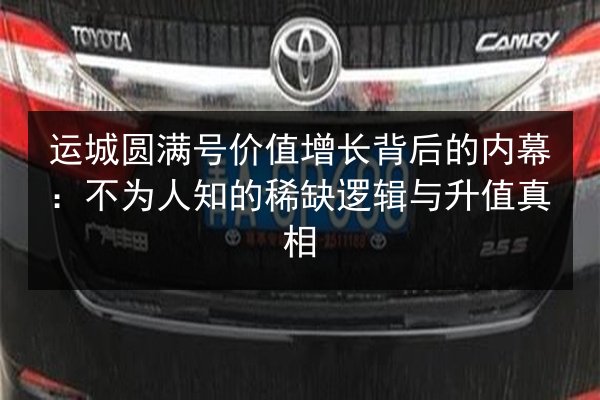 运城圆满号价值增长背后的内幕：不为人知的稀缺逻辑与升值真相 第2张