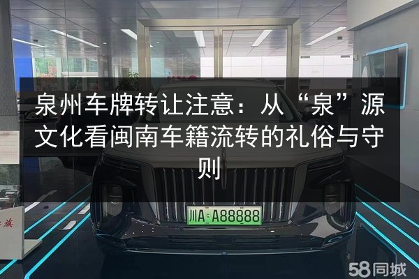 泉州车牌转让注意：从“泉”源文化看闽南车籍流转的礼俗与守则