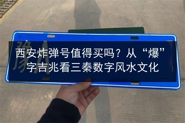 西安炸弹号值得买吗？从“爆”字吉兆看三秦数字风水文化
