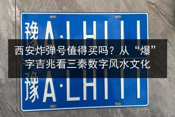 西安炸弹号值得买吗?从“爆”字吉兆看三秦数字风水文化 第2张 西安炸弹号值得买吗?从“爆”字吉兆看三秦数字风水文化 第2张
