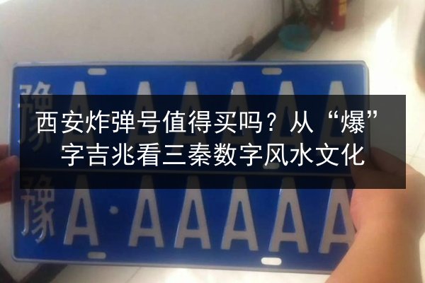 西安炸弹号值得买吗?从“爆”字吉兆看三秦数字风水文化 第3张 西安炸弹号值得买吗?从“爆”字吉兆看三秦数字风水文化 第3张