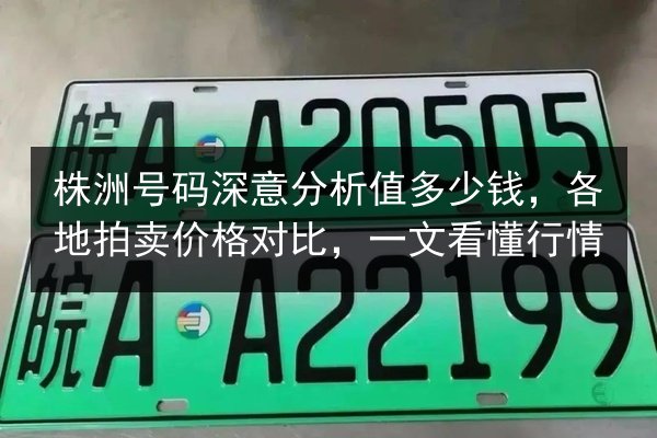 株洲号码深意分析值多少钱,各地拍卖价格对比,一文看懂行情 第2张 株洲号码深意分析值多少钱,各地拍卖价格对比,一文看懂行情 第2张