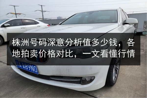 株洲号码深意分析值多少钱,各地拍卖价格对比,一文看懂行情 第3张 株洲号码深意分析值多少钱,各地拍卖价格对比,一文看懂行情 第3张