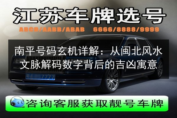 南平号码玄机详解：从闽北风水文脉解码数字背后的吉凶寓意 第2张