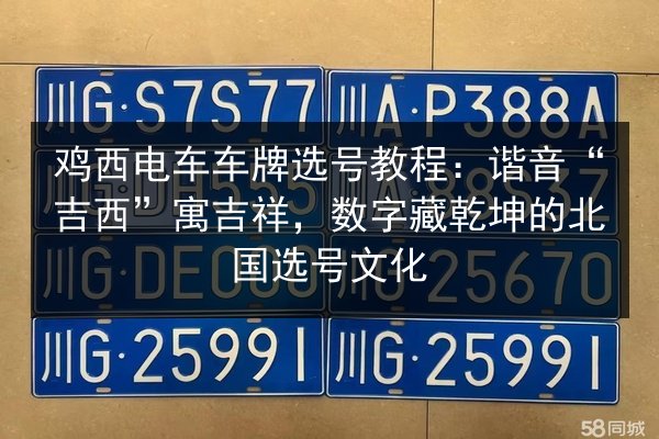 鸡西电车车牌选号教程:谐音“吉西”寓吉祥,数字藏乾坤的北国选号文化 第3张 鸡西电车车牌选号教程:谐音“吉西”寓吉祥,数字藏乾坤的北国选号文化 第3张