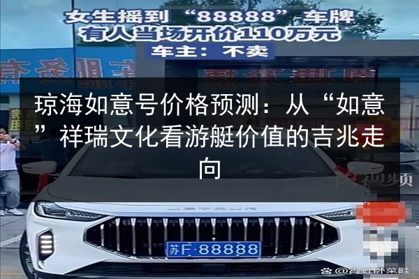 琼海如意号价格预测：从“如意”祥瑞文化看游艇价值的吉兆走向