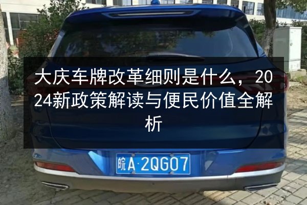 大庆车牌改革细则是什么，2024新政策解读与便民价值全解析