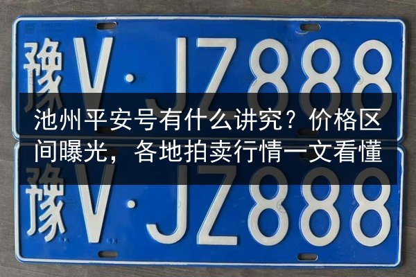 池州平安号有什么讲究?价格区间曝光,各地拍卖行情一文看懂 第2张 池州平安号有什么讲究?价格区间曝光,各地拍卖行情一文看懂 第2张