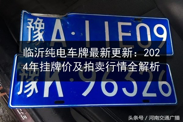 临沂纯电车牌最新更新：2024年挂牌价及拍卖行情全解析