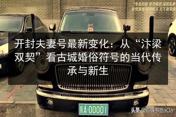 开封夫妻号最新变化：从“汴梁双契”看古城婚俗符号的当代传承与新生