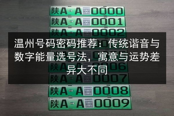 温州号码密码推荐：传统谐音与数字能量选号法，寓意与运势差异大不同 第3张