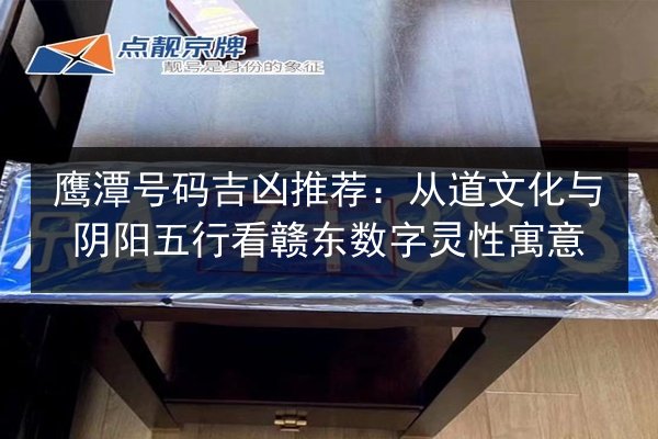 鹰潭号码吉凶推荐：从道文化与阴阳五行看赣东数字灵性寓意