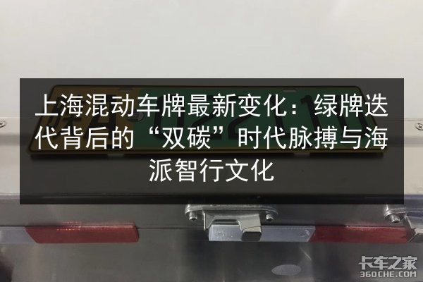 上海混动车牌最新变化：绿牌迭代背后的“双碳”时代脉搏与海派智行文化 第3张