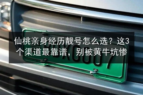 仙桃亲身经历靓号怎么选？这3个渠道最靠谱，别被黄牛坑惨 第3张