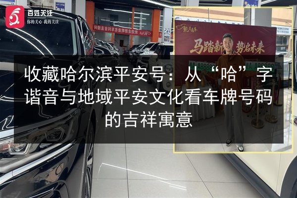 收藏哈尔滨平安号：从“哈”字谐音与地域平安文化看车牌号码的吉祥寓意