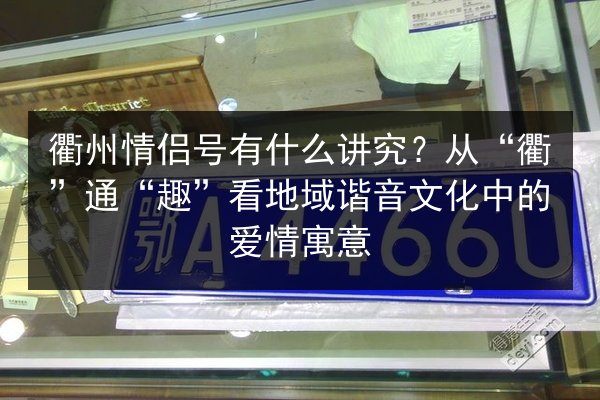 衢州情侣号有什么讲究？从“衢”通“趣”看地域谐音文化中的爱情寓意