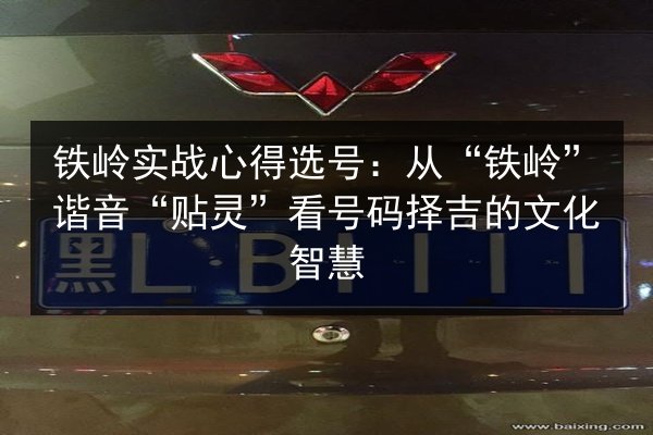 铁岭实战心得选号：从“铁岭”谐音“贴灵”看号码择吉的文化智慧