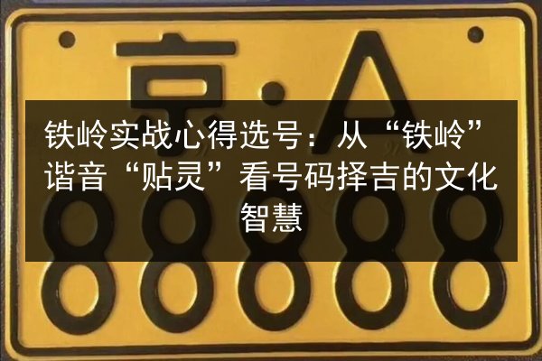 铁岭实战心得选号:从“铁岭”谐音“贴灵”看号码择吉的文化智慧 第2张 铁岭实战心得选号:从“铁岭”谐音“贴灵”看号码择吉的文化智慧 第2张
