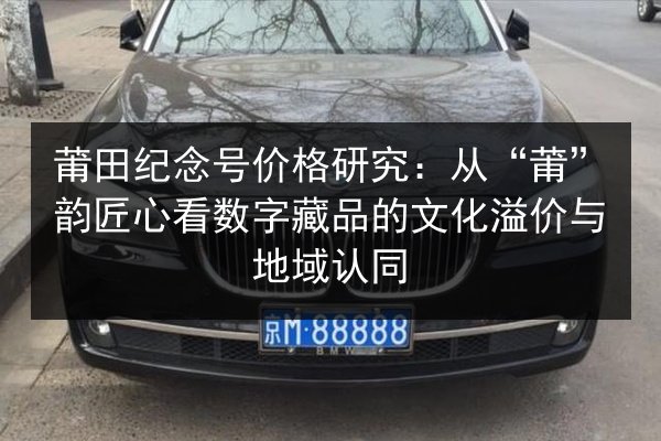 莆田纪念号价格研究：从“莆”韵匠心看数字藏品的文化溢价与地域认同