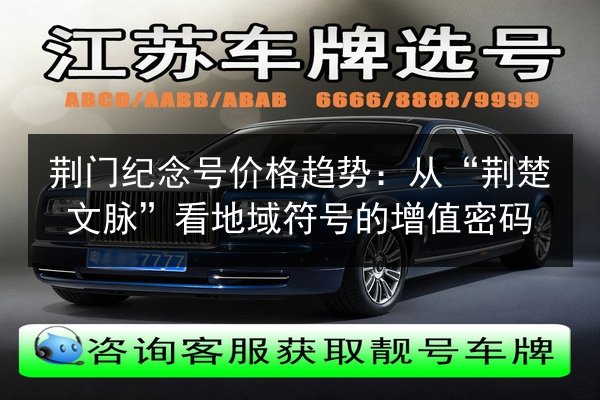 荆门纪念号价格趋势:从“荆楚文脉”看地域符号的增值密码 第2张 荆门纪念号价格趋势:从“荆楚文脉”看地域符号的增值密码 第2张