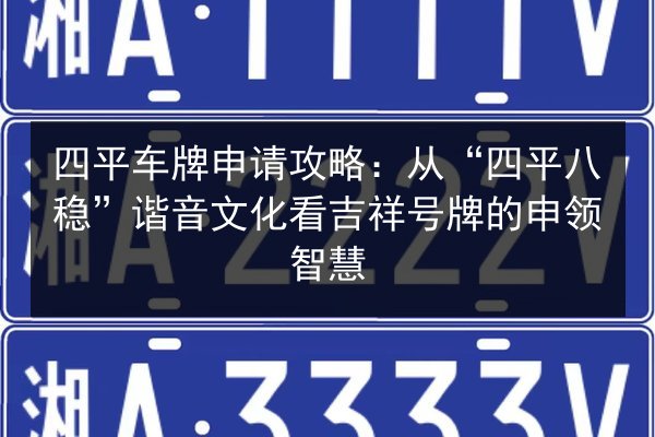 四平车牌申请攻略：从“四平八稳”谐音文化看吉祥号牌的申领智慧