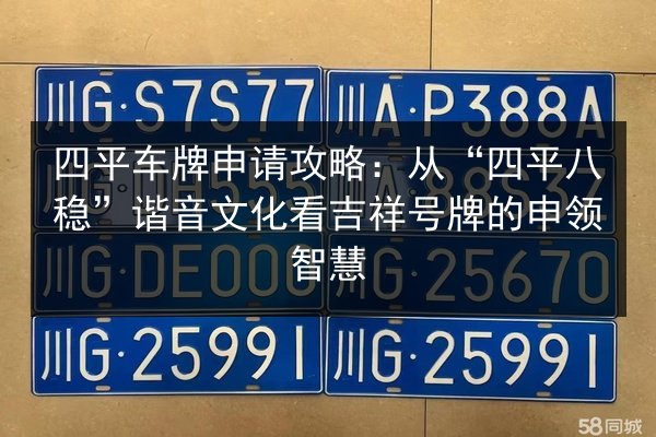 四平车牌申请攻略:从“四平八稳”谐音文化看吉祥号牌的申领智慧 第3张 四平车牌申请攻略:从“四平八稳”谐音文化看吉祥号牌的申领智慧 第3张