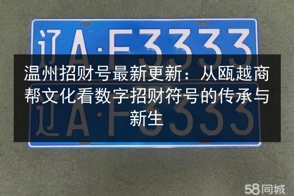 温州招财号最新更新:从瓯越商帮文化看数字招财符号的传承与新生 第2张 温州招财号最新更新:从瓯越商帮文化看数字招财符号的传承与新生 第2张