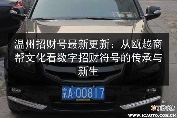 温州招财号最新更新:从瓯越商帮文化看数字招财符号的传承与新生 第3张 温州招财号最新更新:从瓯越商帮文化看数字招财符号的传承与新生 第3张