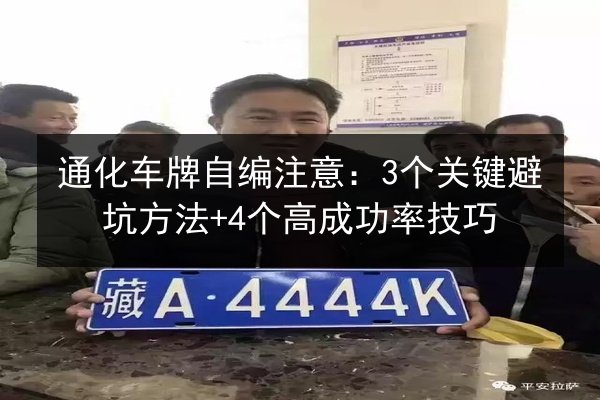 通化车牌自编注意：3个关键避坑方法+4个高成功率技巧