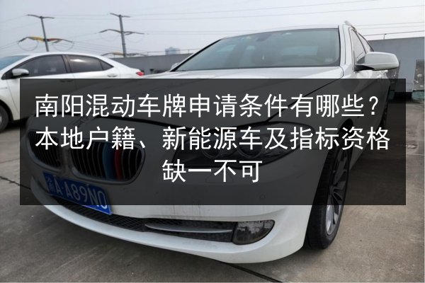 南阳混动车牌申请条件有哪些？本地户籍、新能源车及指标资格缺一不可