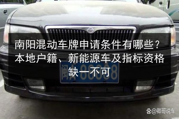 南阳混动车牌申请条件有哪些?本地户籍、新能源车及指标资格缺一不可 第2张 南阳混动车牌申请条件有哪些?本地户籍、新能源车及指标资格缺一不可 第2张