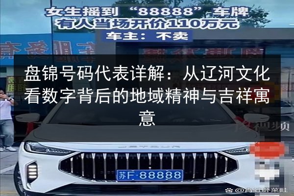 盘锦号码代表详解:从辽河文化看数字背后的地域精神与吉祥寓意 第2张 盘锦号码代表详解:从辽河文化看数字背后的地域精神与吉祥寓意 第2张
