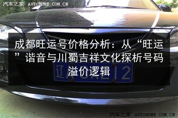成都旺运号价格分析：从“旺运”谐音与川蜀吉祥文化探析号码溢价逻辑