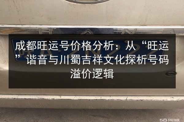 成都旺运号价格分析：从“旺运”谐音与川蜀吉祥文化探析号码溢价逻辑 第2张